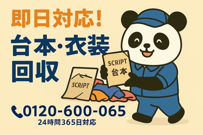 【新宿区限定】11月の“舞台グッズ・演劇セット”処分応援キャンペーン｜不用品回収のまるっと本舗