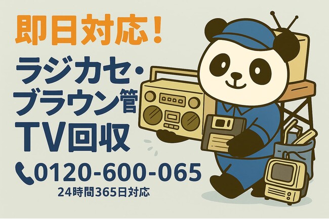 【杉並区限定】“レトロ家電”ゆるっと回収キャンペーン｜対象回収で1,500円割引！｜不用品回収のまるっと本舗
