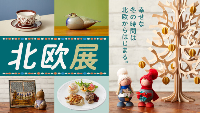 【横浜高島屋】冬支度には・・・温もりと癒しの「ヒュッゲ」なひとときを！北欧のライフスタイルやグルメが揃う＜北欧展＞開催！