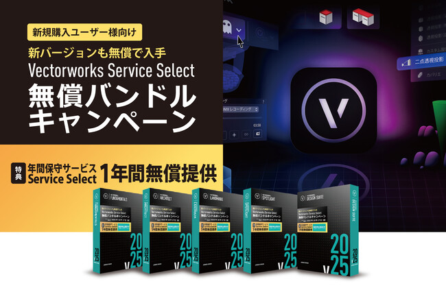 新バージョンも無償で入手。Vectorworks Service Select 無償バンドルキャンペーン