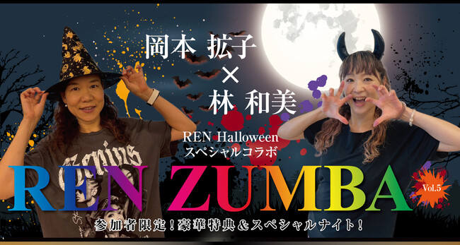【うめきた温泉 蓮 Wellbeing Park】10月31日 人気レッスン ”ズンバ” イベント「REN ZUMBA vol.5 林 和美 × 岡本 拡子」を開催