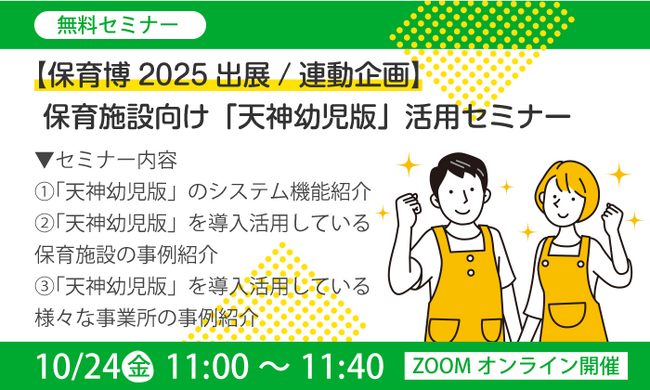 保育施設での活用事例が満載!保育施設向け「『天神』幼児版」活用セミナー開催