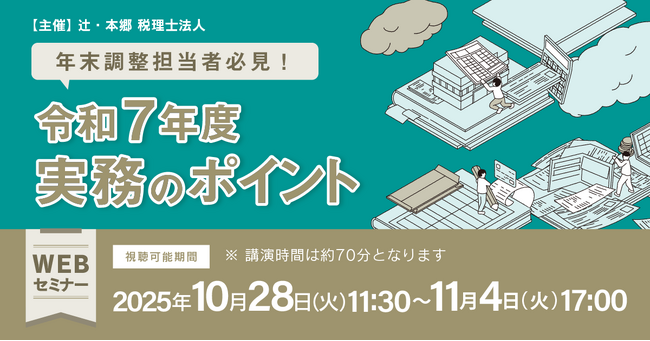 「年末調整担当者必見! 令和7年度実務のポイント」Webセミナーを開催