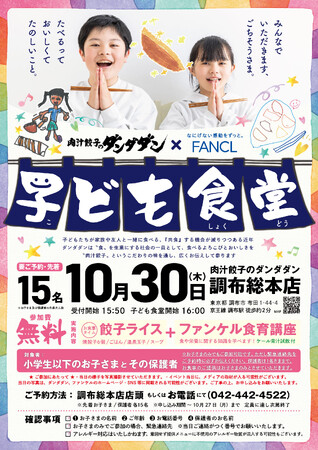 肉汁餃子のダンダダン×ファンケル「子ども食堂」共催