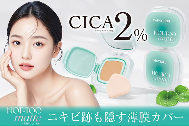 【キャシードール】CICA2%配合*！「Cathy Doll ノットトゥーマットクッション」が発売決定