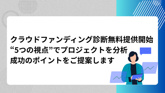 クラウドファンディングの成功を後押し｜「クラウドファンディング診断（CF Diagnosis）」を無料提供開始