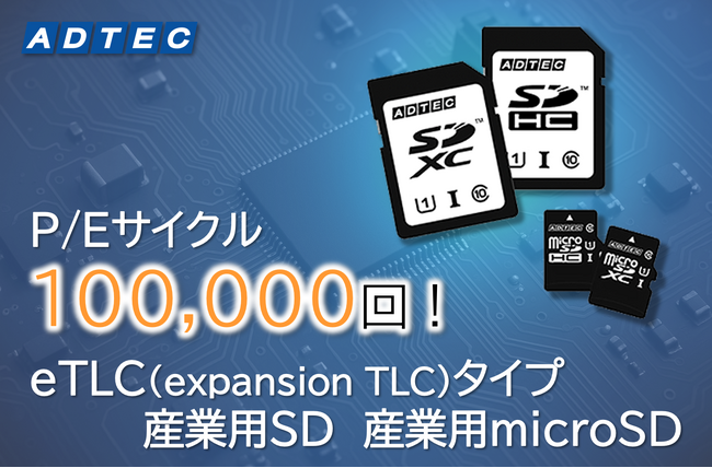 P/Eサイクル(消去可能回数)10万回対応eTLCタイプ「産業用SD」と「産業用microSD」 を2025年10月16日(木)に発売