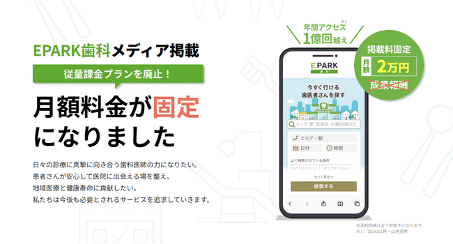 【EPARK歯科】メディア掲載料が月額固定2万円になりました