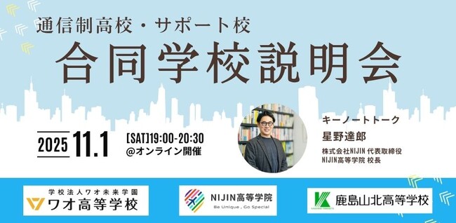 NIJIN高等学院主催「【全国の中3・高1生必見】通信制高校・サポート校オンライン合同学校説明会」を開催