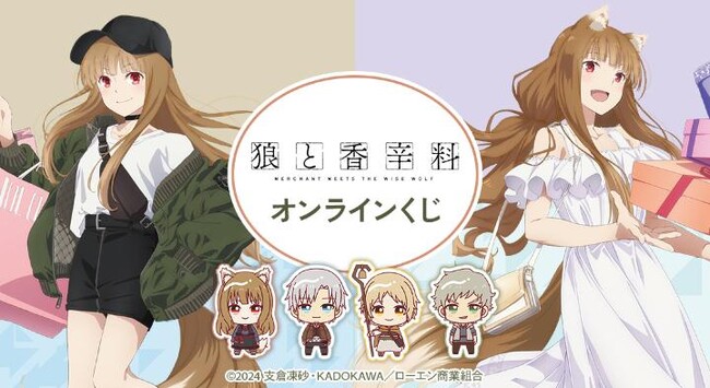 TVアニメ『狼と香辛料 MERCHANT MEETS THE WISE WOLF』オンラインくじが販売開始！