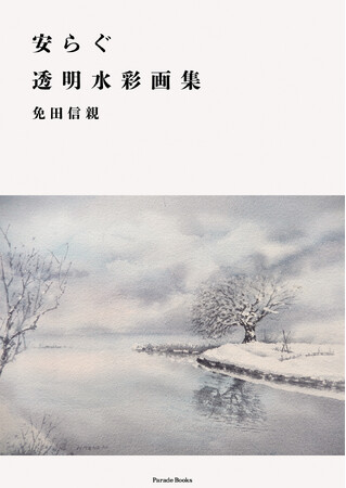 透明感あふれるタッチで、四季を楽しみ、四季の風景を描き続けた一人の透明水彩画家が、長年の作品を一冊にまとめた画集――『やすらぐ透明水彩画集』Amazon限定で発売！