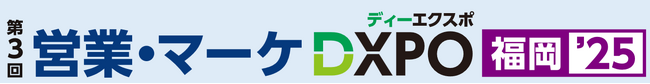 【第3回 営業・マーケDXPO福岡'25】売上アップ・販売促進・DX推進のための展示会