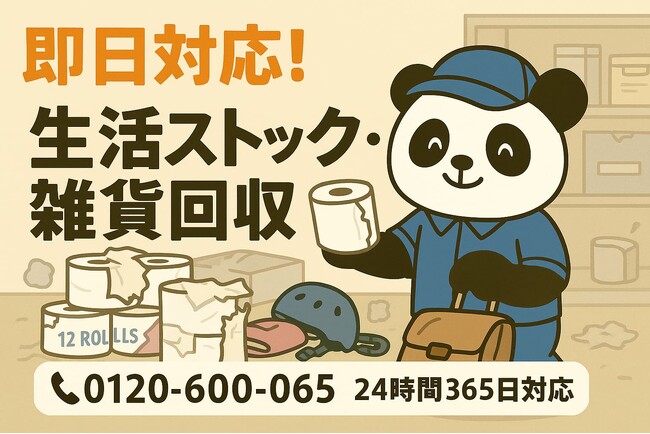 【越谷市限定】トイレットペーパー棚崩壊救出キャンペーン（11月は1,000円割引）｜不用品回収のまるっと本舗