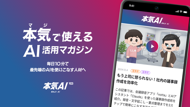 有料級AIマガジン、なぜ無料？ 自社開発AIで制作コスト9割削減『本気AI』が日本の「AI格差」に挑む。