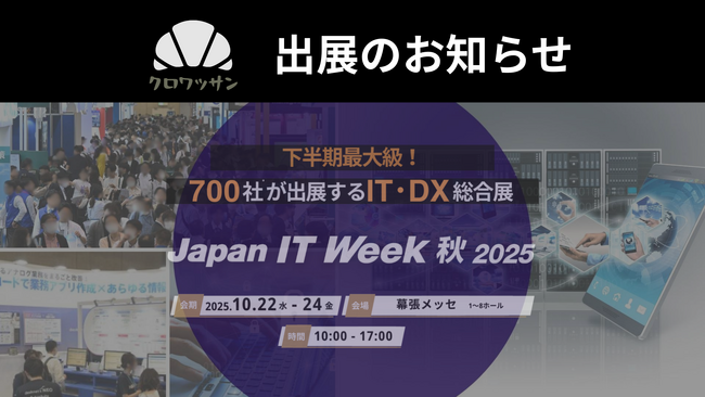 【展示会出展のお知らせ】Japan IT Week 【秋】へクロワッサンが出展決定