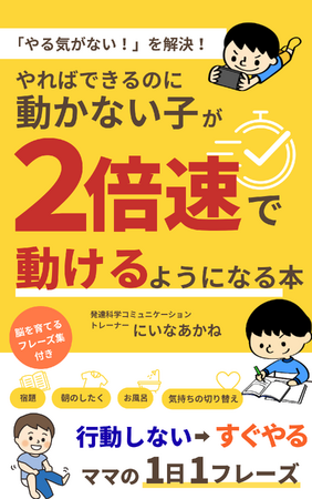 宿題・朝支度バトルを解決する「やればできるのに動かない子の行動力が２倍速になる本」小冊子無料配布開始