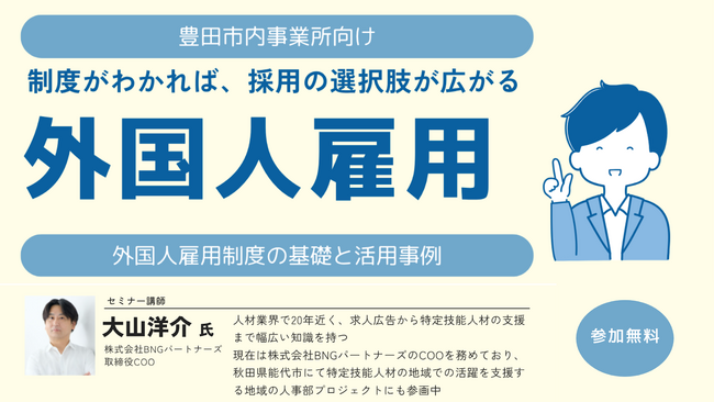 豊田市主催「外国人雇用のための制度理解セミナー」にBNGパートナーズ 取締役 COO大山が登壇