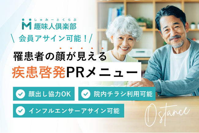 【新商品リリース】認知で終わらせないシニア世代向け疾患啓発―罹患者キャスティング×シニアインフルエンサー×アンケートで“自分ごと化”を促進