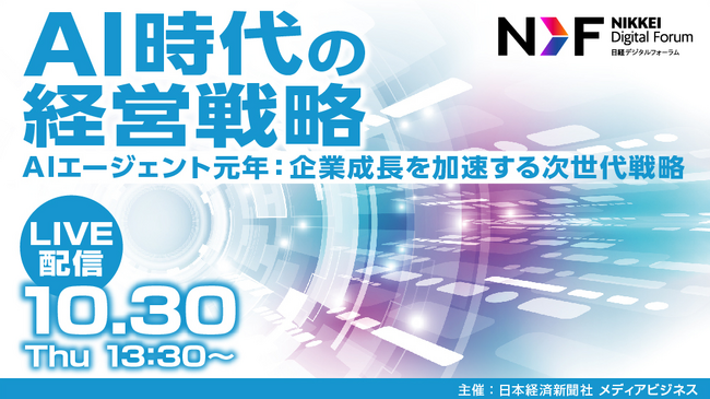 ー日経デジタルフォーラム「AI時代の経営戦略」にフロンティアが登壇 ―
