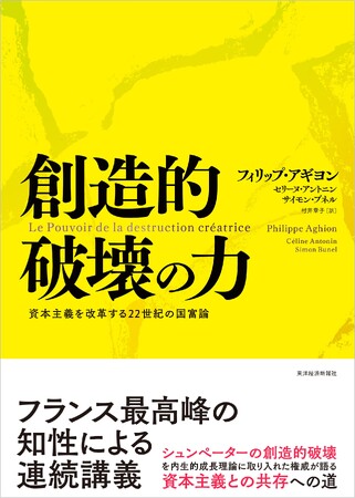【ノーベル経済学賞受賞】書籍『創造的破壊の力』の主著者フィリップ・アギヨン教授が2025年ノーベル経済学賞を受賞
