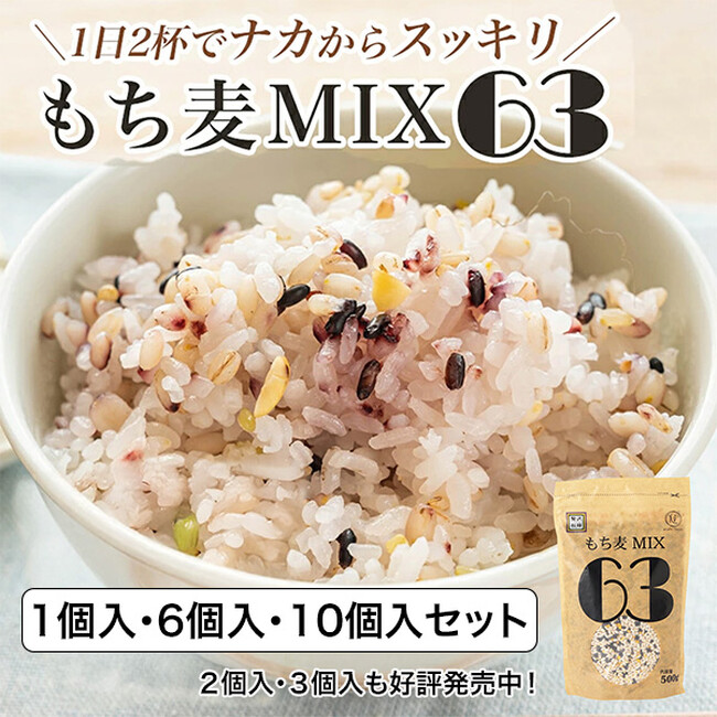 贅沢穀類シリーズに新商品登場！「もち麦MIX63」1個入・6個入・10個入セットを10月16日（木）より発売開始。　―もち麦・黒米・キヌア・もちきび・とうもろこしを贅沢にブレンドした五穀ミックス―
