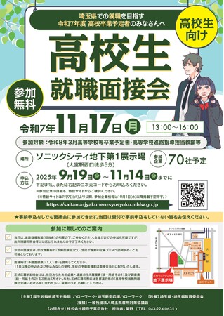 株式会社でんきち、「令和7年度 高校生就職面接会（埼玉県）」に参加決定― 埼玉の未来を担う若者たちへ、地域密着企業としてのキャリア機会を提供 ―