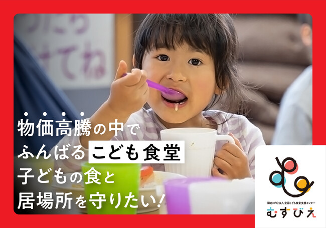 ～物価高騰でふんばる「こども食堂」。子どもの食と居場所を守りたい！～渋谷区のふるさと納税型クラウドファンディングにて寄付の受付を開始