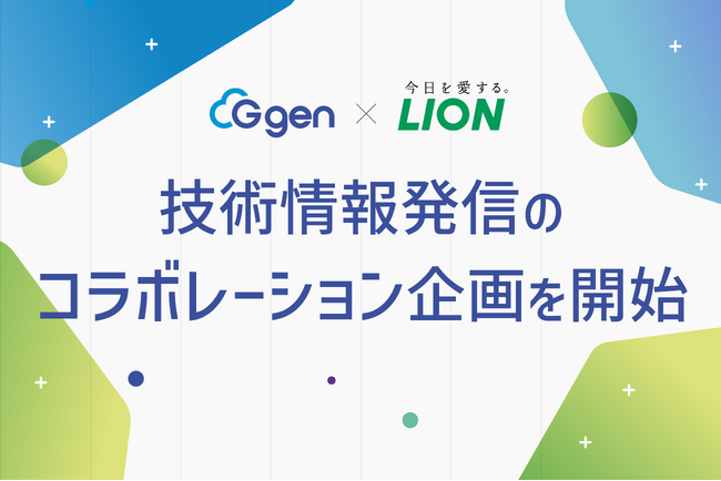 株式会社G-gen、ライオン株式会社と技術情報発信のコラボレーション企画を開始