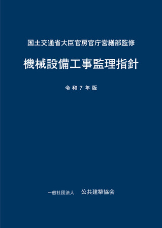 最新の公共建築工事標準仕様書（機械設備工事編）に対応！　国土交通省大臣官房官庁営繕部監修『機械設備工事監理指針 令和7年版』を発売