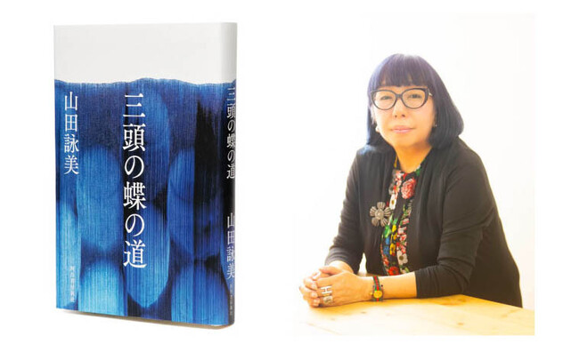 山田詠美 作家生活40周年、新たなる代表作『三頭の蝶の道』10月16日発売！かつて女性作家が「女流」と呼ばれた時代があった――。小川洋子、金原ひとみ、上野千鶴子…各氏絶賛の長編小説！