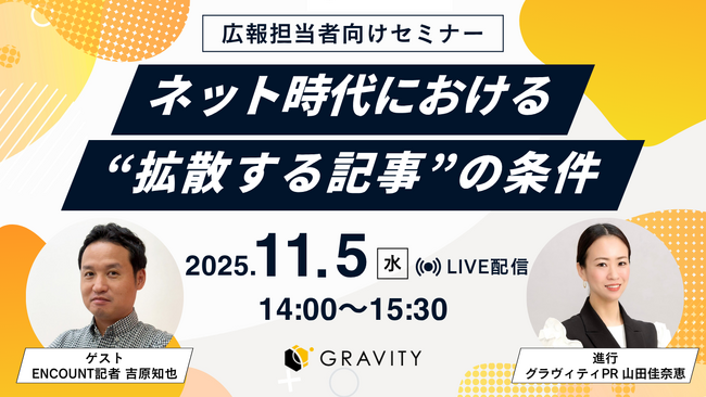 現役記者が語る「ネット記事が拡散する理由」とは──年末年始に“結果を出す”企業広報担当者のためのPR戦略セミナー開催（2025年11月5日開催）