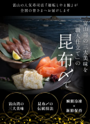 富山湾の三大美味を職人仕立ての昆布〆で ！