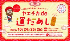 ヤエチカ開業60周年記念「60周年祭」イベント第3弾　10月24日(金)から「ヤエチカde運だめし」を開催