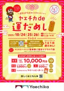 ヤエチカde運だめし