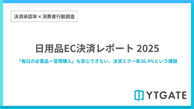 日用品ECサイトの決済エラー経験率は36.4%　利便性やお得感を損なう体験が習慣購入への課題に【決済承認率調査：日用品編】