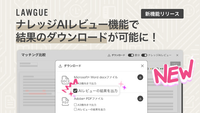 次世代AIクラウドエディタ「LAWGUE」、ナレッジAIレビュー機能にレビュー結果のダウンロード機能を追加