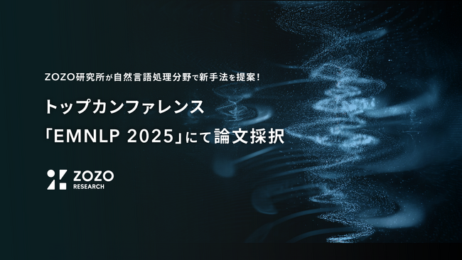 ZOZO研究所が自然言語処理分野で新手法を提案！トップカンファレンス「EMNLP 2025」にて論文採択