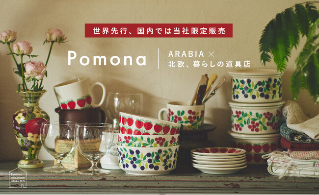 「北欧、暮らしの道具店」×ARABIA初のコラボレーション！Pomonaシリーズを復刻、世界先行発売