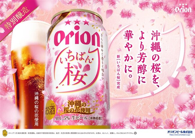 沖縄の桜を感じる「オリオン いちばん桜」が今年も発売開始!