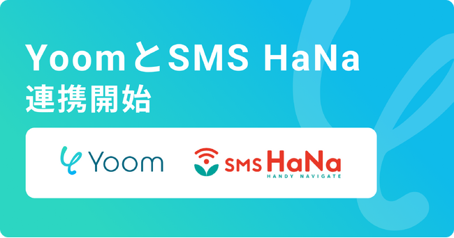 ハイパーオートメーションツール「Yoom」がSMS配信サービス「SMS HaNa」とAPI連携開始