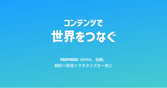韓国FASTVIEW、日本法人を設立　多言語配信基盤「ビューアス」でメディア事業を本格展開