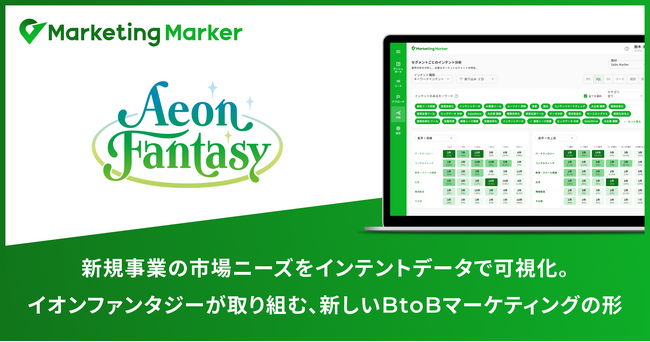 新規事業の市場ニーズをインテントデータで可視化。イオンファンタジーが取り組む、新しいBtoBマーケティングの形