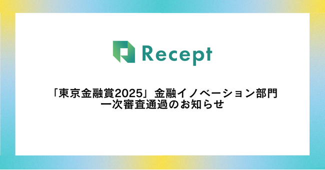 Recept「東京金融賞2025」金融イノベーション部門 一次審査通過