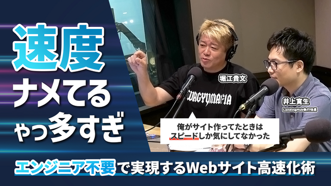 『堀江貴文Special Program ホリスペ！』に株式会社TeNのWeb表示高速化ツール「LandingHub」が出演。対談を記念して超有料級ウェブサイト速度改善テクを無料で公開。