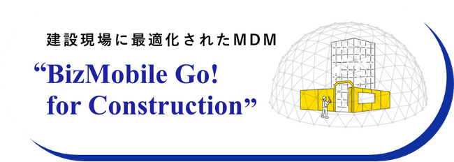 【建設DX推進と2024年問題に貢献】プライバシーを保護しながら情報漏洩リスクを最小限に抑える「BizMobile Go! for Construction」サービス提供開始