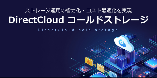 DirectCloud、最大75%のコスト削減を実現する「コールドストレージ」正式版を提供開始