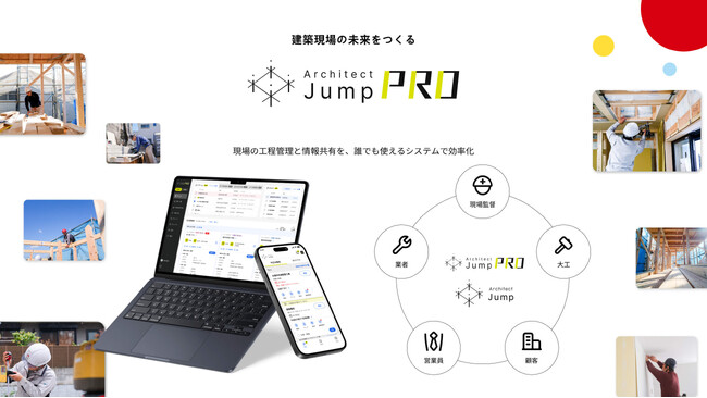 【建築DX】工期13%短縮を支えた施工管理プラットフォーム「Architect Jump」 建築依頼をいただいた不動産事業者様への無償提供を開始
