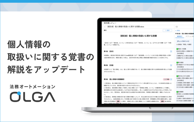 法務オートメーション「OLGA（オルガ）」が搭載する個人情報の取扱いに関する覚書の解説をアップデート