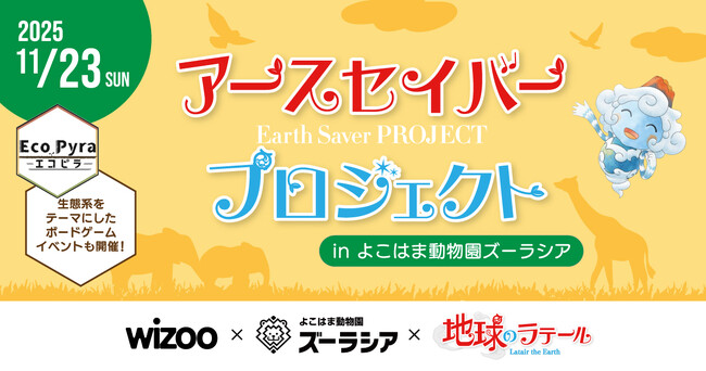 アースセイバープロジェクト：11月23日（日）よこはま動物園ズーラシアで学ぶ、生きものと生態系の体験イベント開催！～本日よりワークショップ「エコピラ」募集開始～