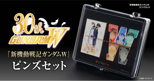 『新機動戦記ガンダムW』30周年記念、コレクタブルピンズセットが登場！